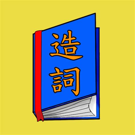 聚 造詞